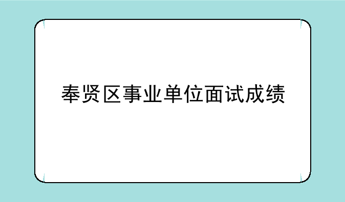 奉贤区事业单位面试成绩