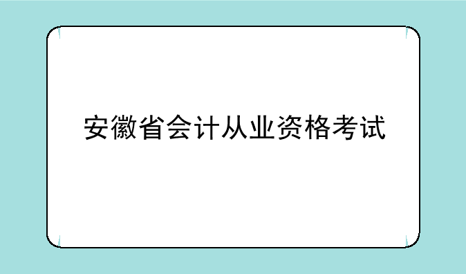 安徽省会计从业资格考试