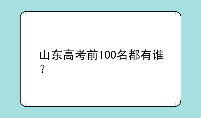 山东高考前100名都有谁？