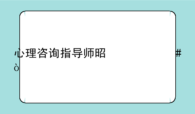 心理咨询指导师是什么？