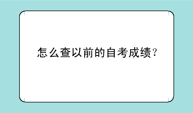 怎么查以前的自考成绩？