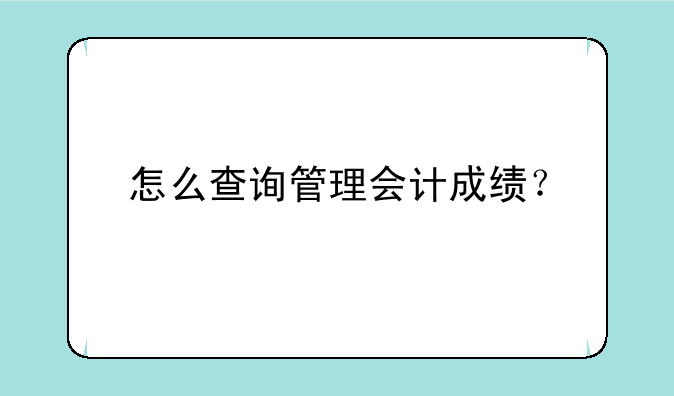 怎么查询管理会计成绩？