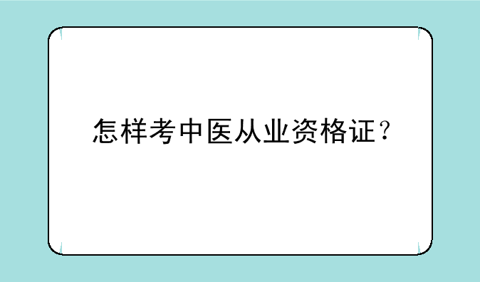 怎样考中医从业资格证？