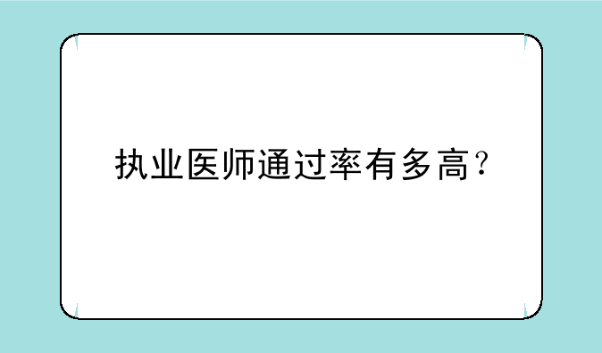 执业医师通过率有多高？