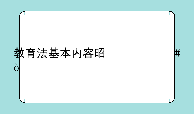 教育法基本内容是什么？