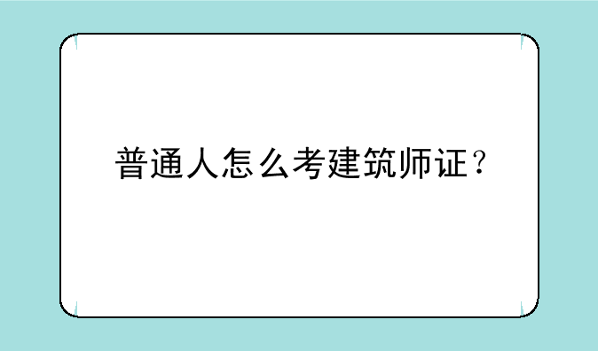 普通人怎么考建筑师证？