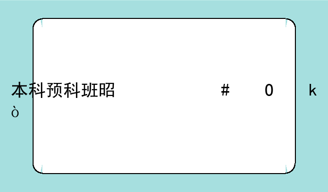 本科预科班是什么专业？