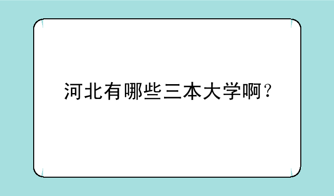 河北有哪些三本大学啊？