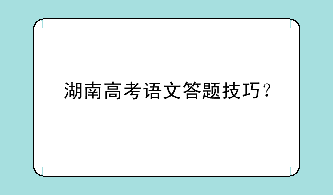 湖南高考语文答题技巧？