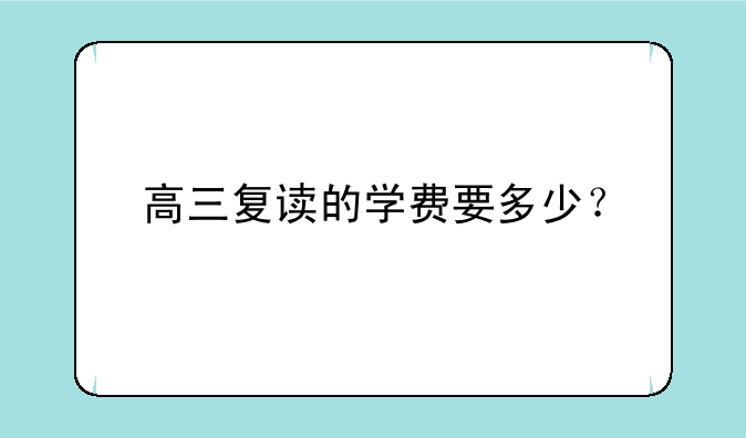 高三复读的学费要多少？