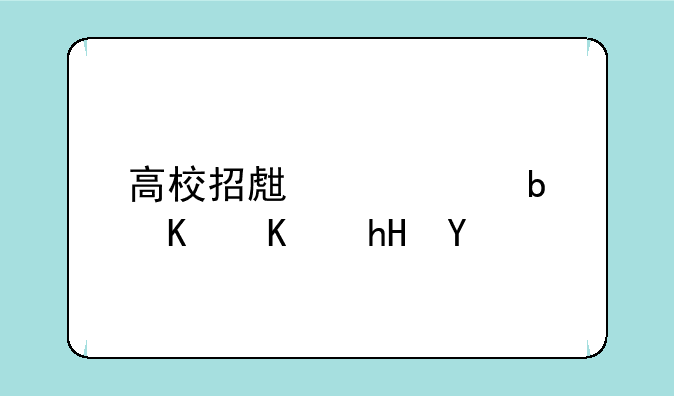 高校招生代码是什么意思