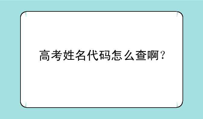 高考姓名代码怎么查啊？