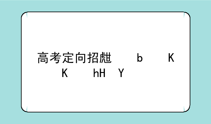 高考定向招生是什么意思