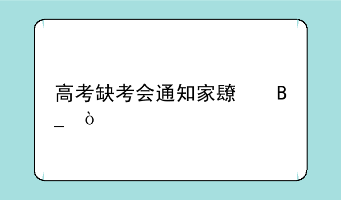 高考缺考会通知家长吗？