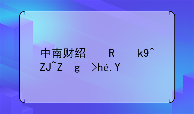 中南财经政法大学qs排名？