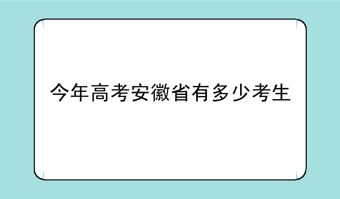 今年高考安徽省有多少考生