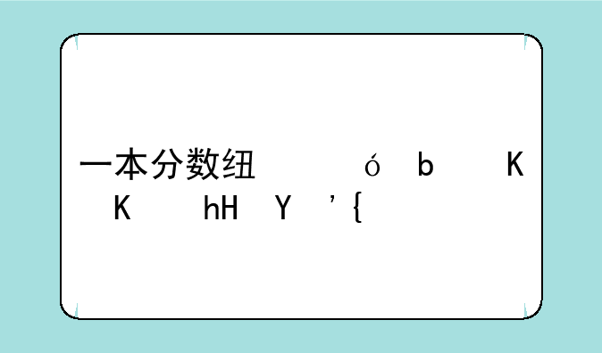 一本分数线值是什么意思？