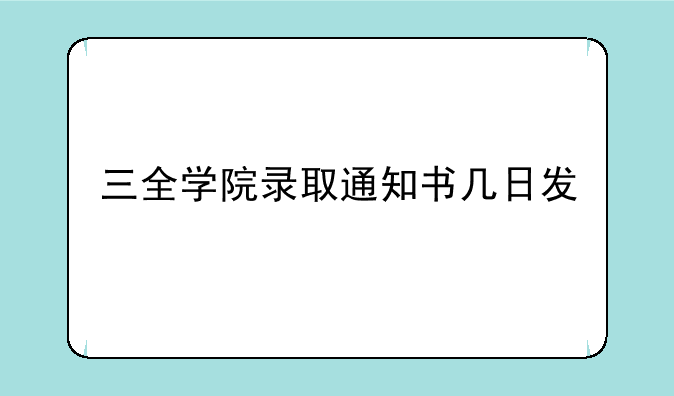三全学院录取通知书几日发
