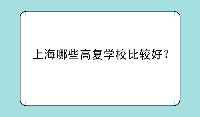 上海哪些高复学校比较好？