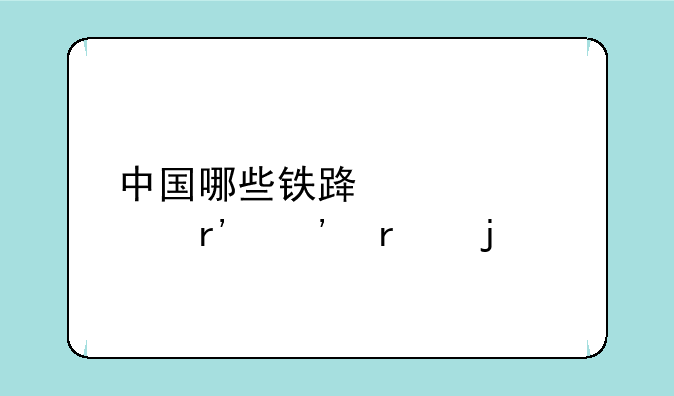 中国哪些铁路学校有三本的