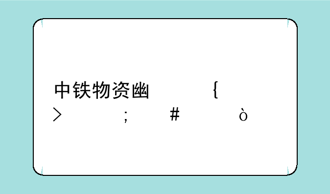 中铁物资广州公司怎么样？