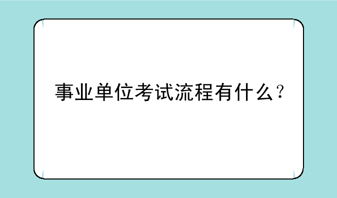 事业单位考试流程有什么？