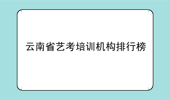 云南省艺考培训机构排行榜