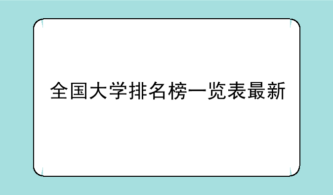 全国大学排名榜一览表最新