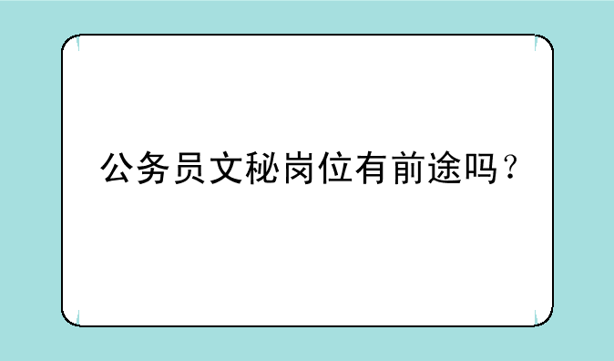 公务员文秘岗位有前途吗？