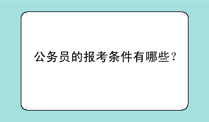 公务员的报考条件有哪些？