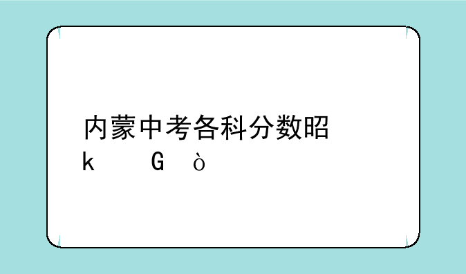 内蒙中考各科分数是多少？