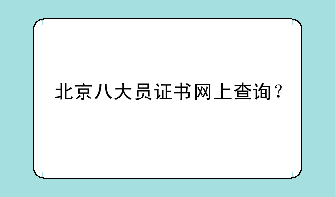北京八大员证书网上查询？