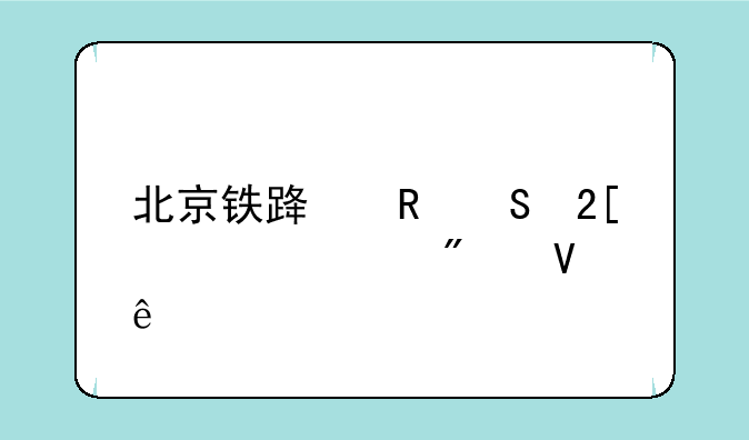 北京铁路电气化学校分数线