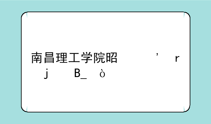 南昌理工学院是三本的吗？