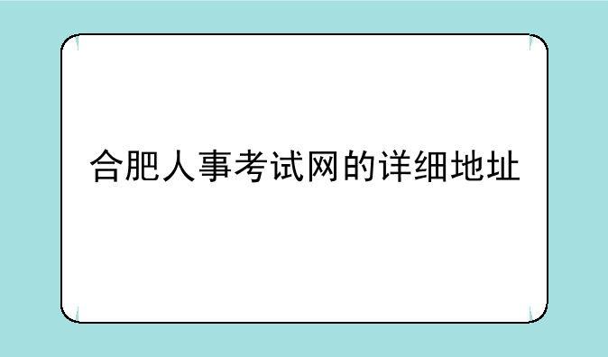 合肥人事考试网的详细地址