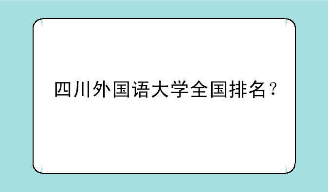 四川外国语大学全国排名？