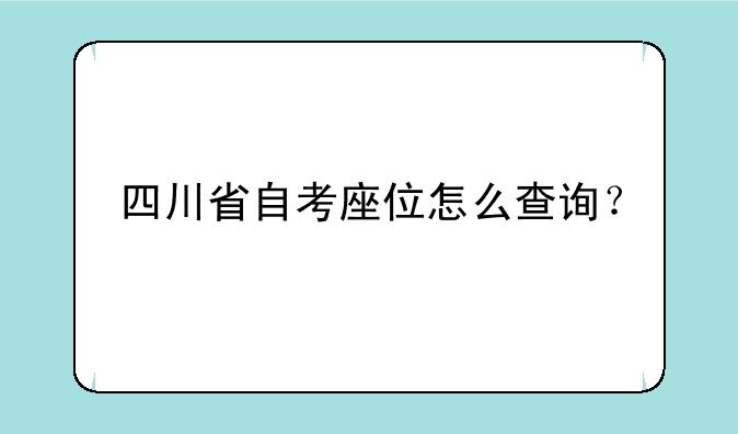 四川省自考座位怎么查询？