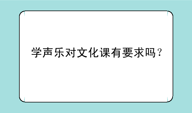 学声乐对文化课有要求吗？
