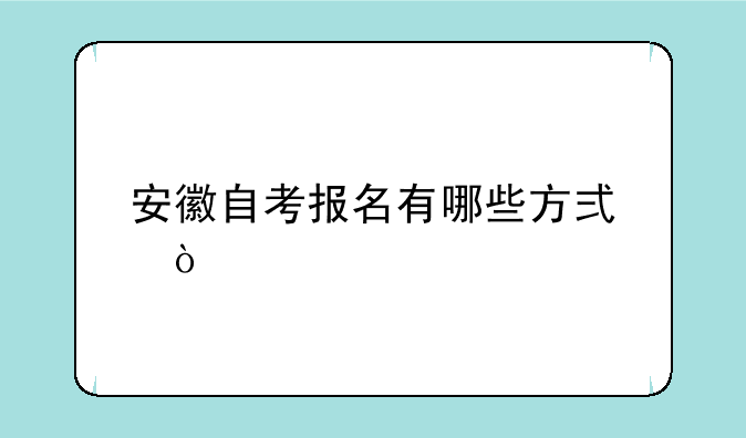 安徽自考报名有哪些方式？