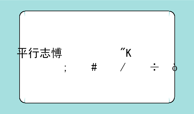 平行志愿计划表怎么下载？