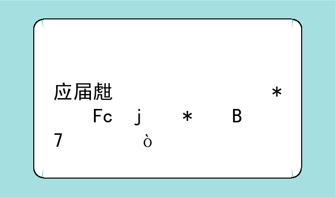 应届生考公务员的报名费？