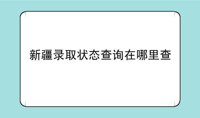 新疆录取状态查询在哪里查