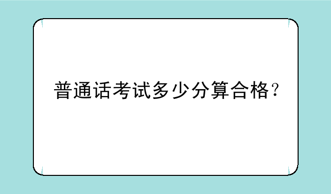 普通话考试多少分算合格？