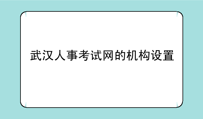 武汉人事考试网的机构设置