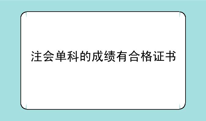 注会单科的成绩有合格证书