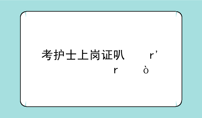 考护士上岗证可有几次机会
