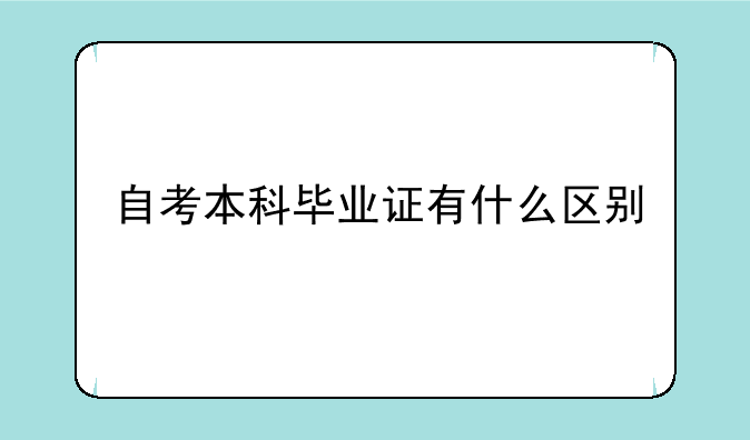 自考本科毕业证有什么区别
