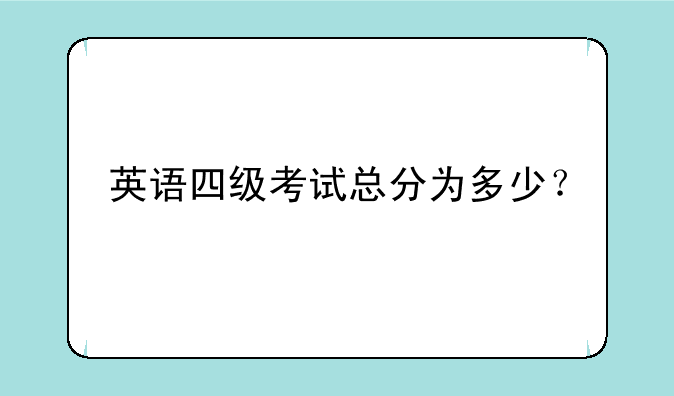 英语四级考试总分为多少？