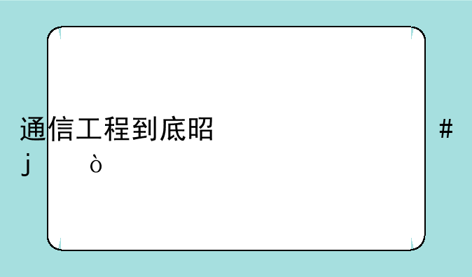 通信工程到底是干什么的？