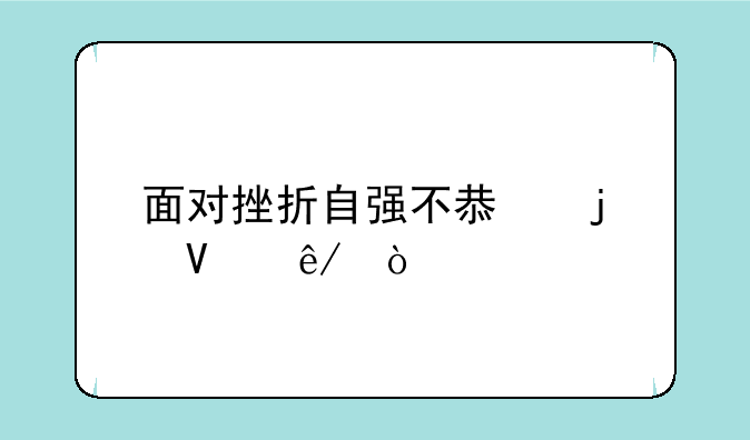 面对挫折自强不息的故事？